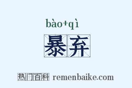 暴弃是什么意思的图片